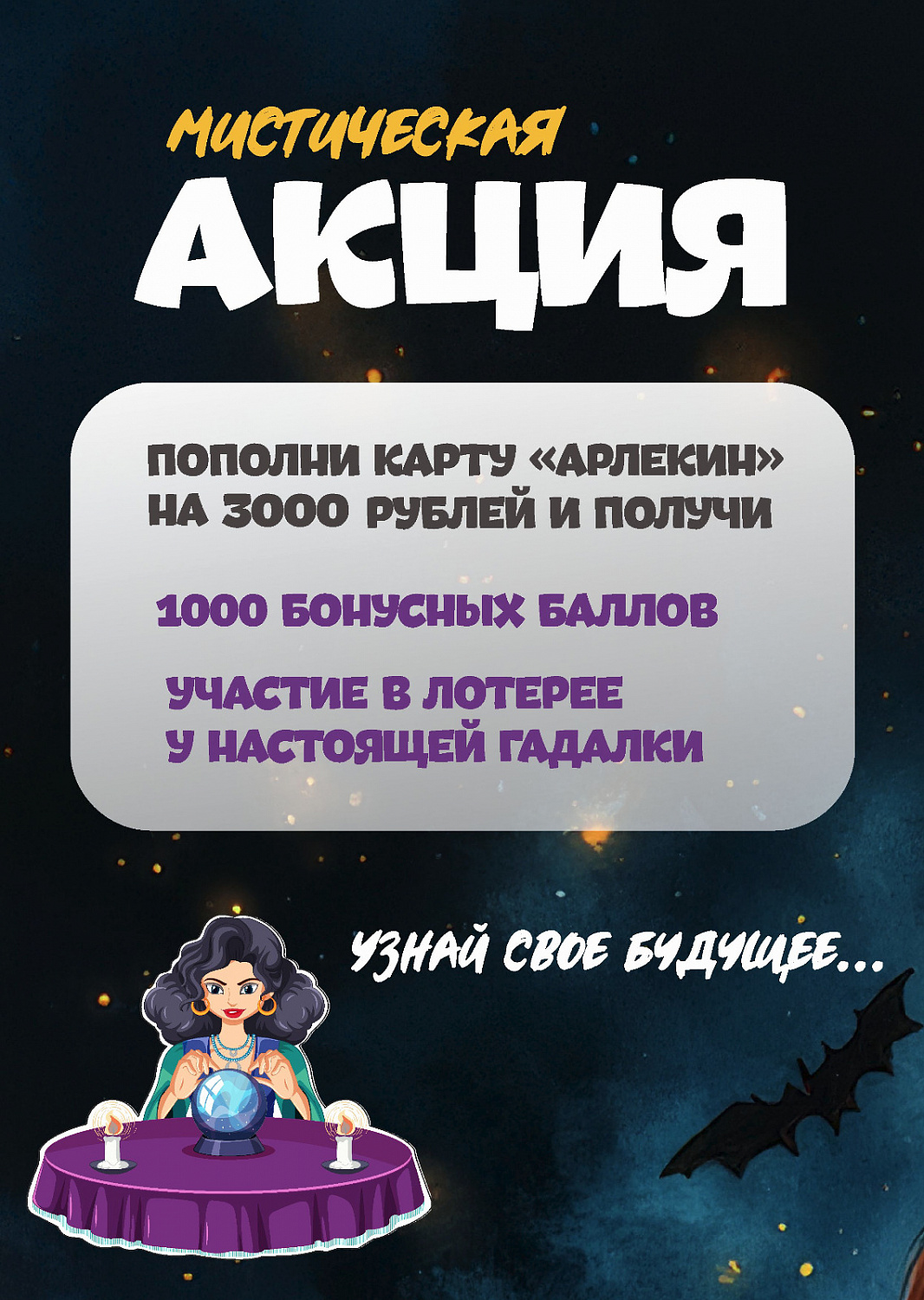 Мистические акции в Арлекине!