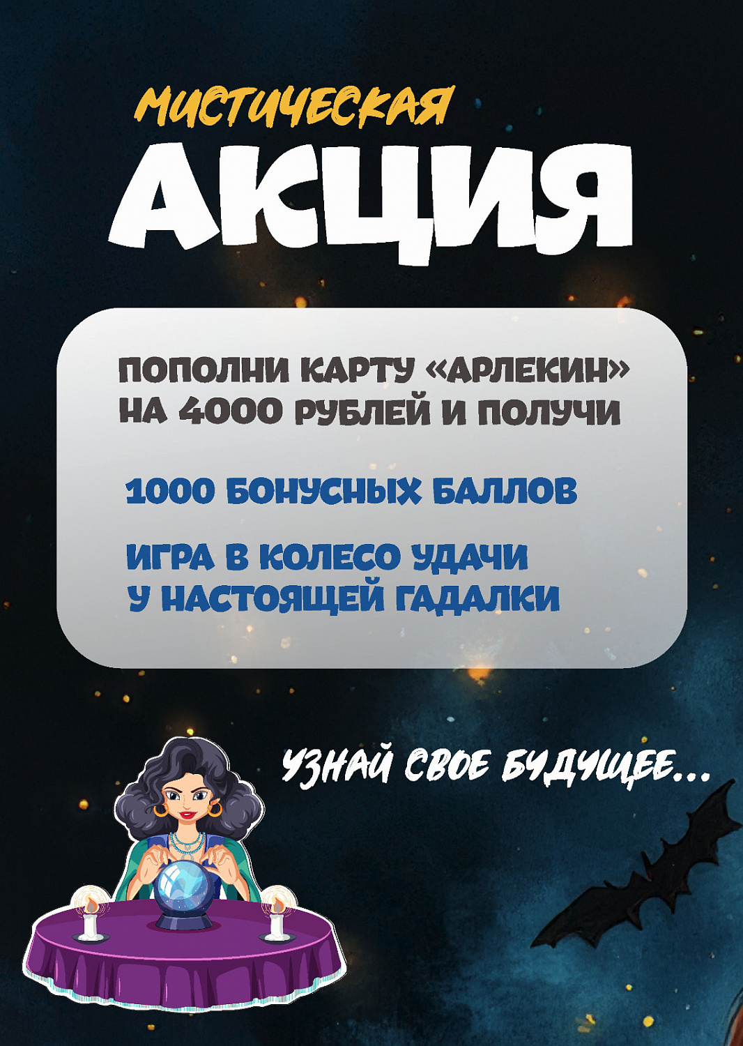 Мистические акции в Арлекине!